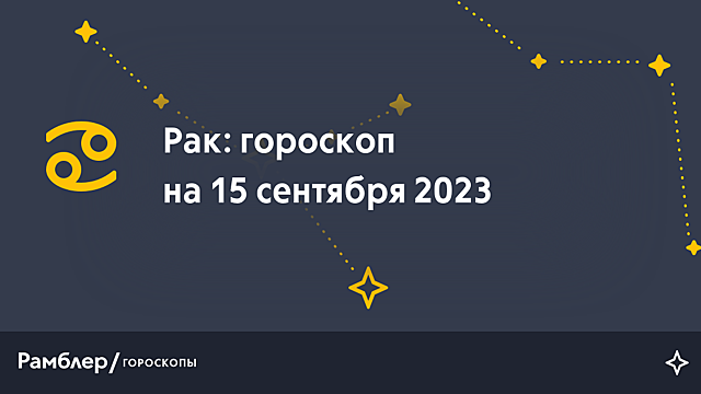 Рак: гороскоп на сегодня, 15 сентября 2023 года – Рамблер/гороскопы