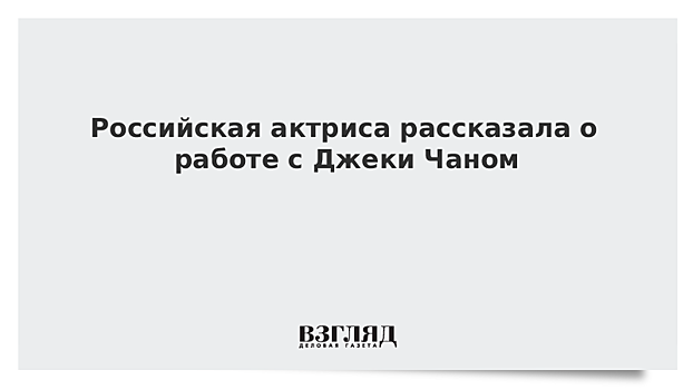 Российская актриса рассказала о работе с Джеки Чаном