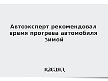 Автоэксперт рекомендовал время прогрева автомобиля зимой