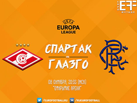 "Спартак" в огненном матче перестрелял "Рейнджерс"