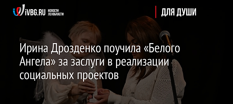 Ирина Дрозденко поучила «Белого Ангела» за заслуги в реализации социальных проектов