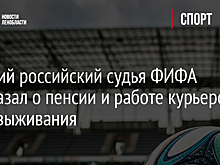 Бывший российский судья ФИФА рассказал о пенсии и работе курьером ради выживания