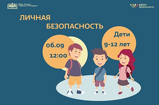 Лекцию по безопасности для детей организуют сотрудники библиотеки имени Аркадия Гайдара
