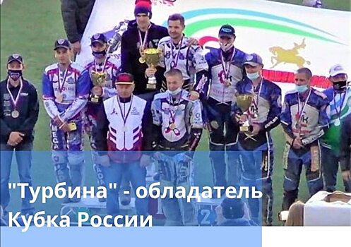 Александр Соловьев: «Турбина» выиграла Кубок России по спидвею