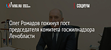 Олег Ромадов покинул пост председателя комитета госжилнадзора Ленобласти