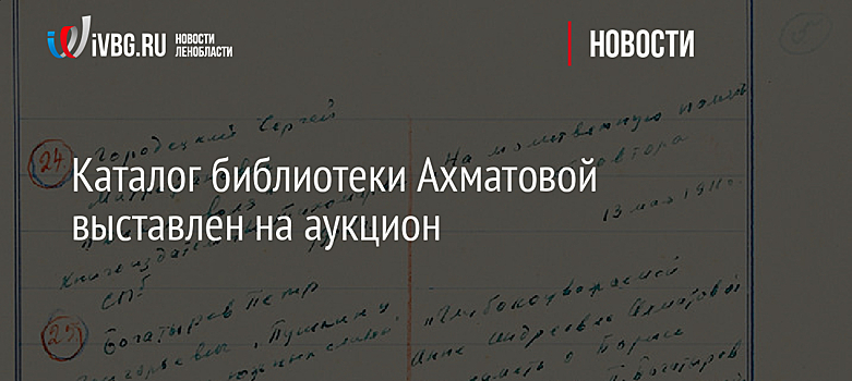 Каталог библиотеки Ахматовой выставлен на аукцион