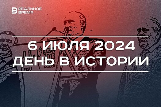 День в истории 6 июля: встреча основателей The Beatles, Универсиада в Казани, Сабантуй в Москве