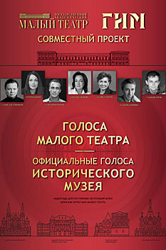 В Государственном историческом музее звучат голоса актеров