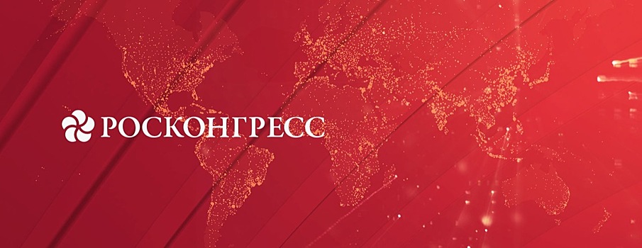 Фонд «Росконгресс» стал генеральным партнером бренда «Сделано в России»
