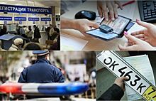 В России вступили в силу новые Правила регистрации автомобилей