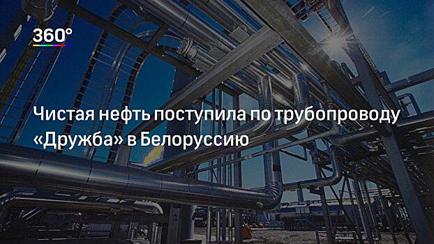 Чистая нефть из России поступила в Белоруссию
