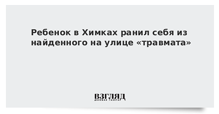 Ребенок в Химках ранил себя из найденного на улице «травмата»