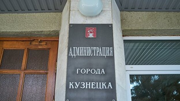 В Кузнецке назначен первый заместитель мэра города