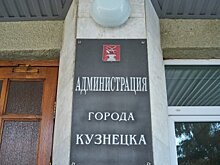 В Кузнецке назначен первый заместитель мэра города