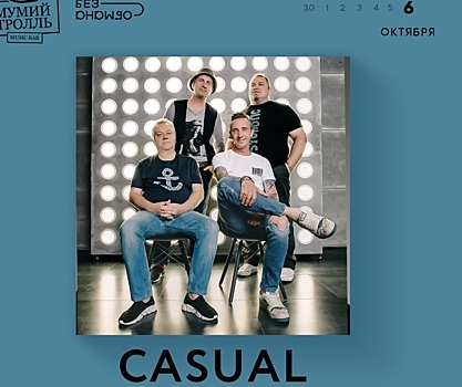 CASUAL выпускают новый альбом со «странным, непонятным, но красивым» названием