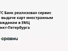 МТС Банк реализовал сервис по выдаче карт иностранным гражданам в ЕМЦ Санкт-Петербурга