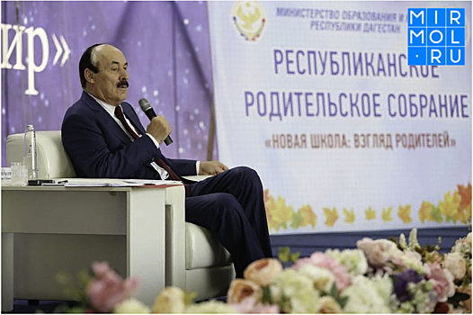 В Дагестане состоялось общереспубликанское родительское собрание
