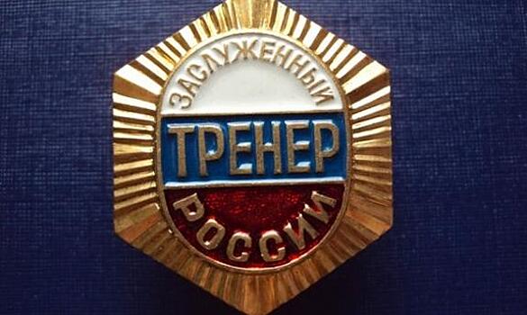 Депутат МГД предложила ввести ежемесячные выплаты пенсионерам за звание «Заслуженный тренер»