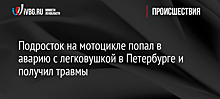 Подросток на мотоцикле попал в аварию с легковушкой в Петербурге и получил травмы