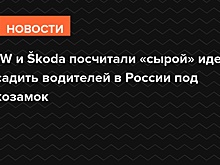 BMW и Škoda посчитали «сырой» идею посадить водителей в России под алкозамок