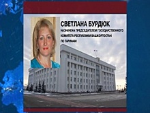 Назначен новый руководитель Госкомитета Башкортостана по тарифам