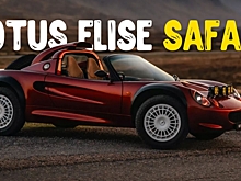 Компания Get Lost подготовила Lotus Elise к внедорожным заездам