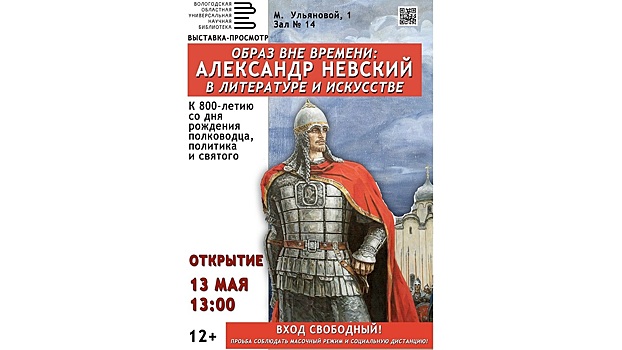 800-летие со дня рождения Александра Невского отметят в Вологде тематической выставкой