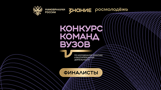 Три команды нижегородских вузов вошли в шорт-лист конкурса общества «Знание»