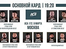 ACA 172: Вагаев победил Эсенгулова, Богатырев задушил Корнилова и другие бои