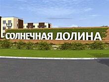 Экс-директора "Солнечной Долины" за обман дольщиков отправили в колонию-поселение
