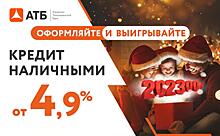 «Чудеса под Новый год» – новая акция от АТБ дает шанс выиграть 202 300 рублей