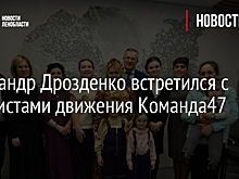 Александр Дрозденко встретился с активистами движения Команда47