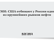 СМИ: США отбивают у России один из крупнейших рынков нефти