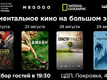 MEGOGO и National Geographic покажут мировые документальные фильмы на большом экране