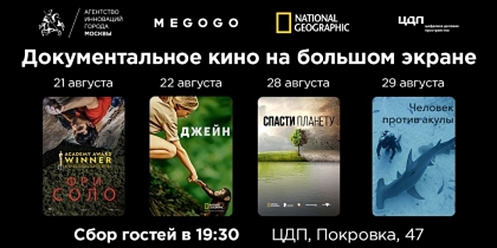 MEGOGO и National Geographic покажут мировые документальные фильмы на большом экране