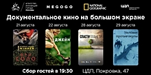 MEGOGO и National Geographic покажут мировые документальные фильмы на большом экране