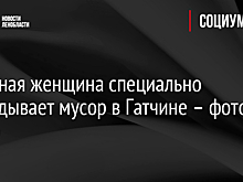 Странная женщина специально раскидывает мусор в Гатчине – фото, видео