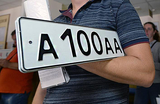 Красивые автономера вновь смогут поступить в легальную продажу