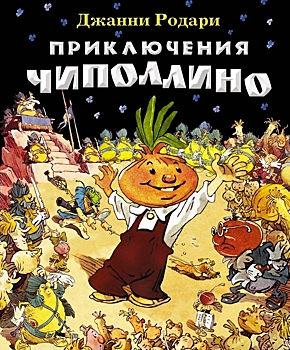 В гостях у сказки. Детская библиотека № 215 отмечает 100-летие Джанни Родари