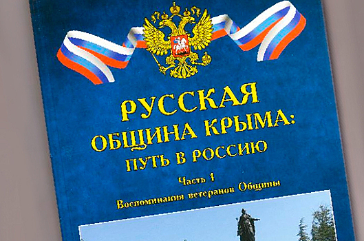 Сергей Цеков презентовал книгу «Русская община Крыма: путь в Россию»
