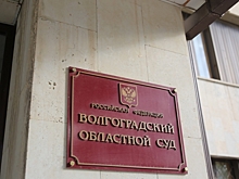 Стали известны дохода руководства Волгоградского областного суда