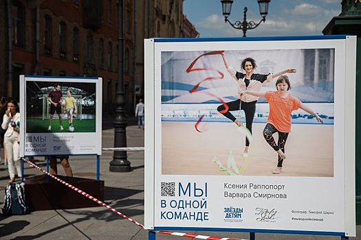 В Санкт-Петербурге открылась уличная фотовыставка «Мы в одной команде»