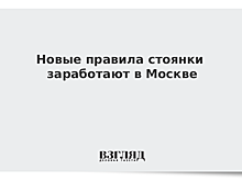 Новые правила стоянки заработают в Москве