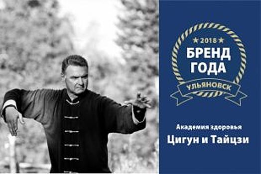 Академия здоровья, цигун и тайцзи участвует в конкурсе "Бренд года"