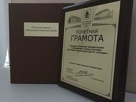 Московская городская Дума наградила учреждение «Ратмир» почетной грамотой
