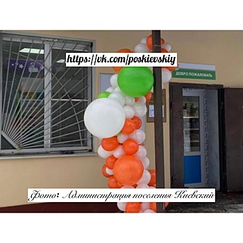 Потребительский рынок поселения Киевский расширяется