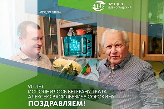 Олег Ларин поздравил с 90-летним юбилеем ветерана труда Алексея Васильевича Сорокина