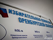 Третий кандидат в губернаторы сдал подписи в оренбургский избирком