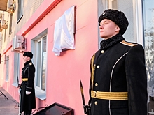 В Волгограде установили мемориальную доску в память о Николае Максюте