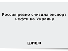 Россия резко снизила экспорт нефти на Украину